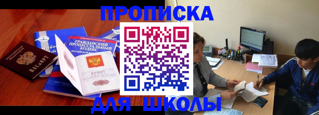 прописка для школы в Баймаке